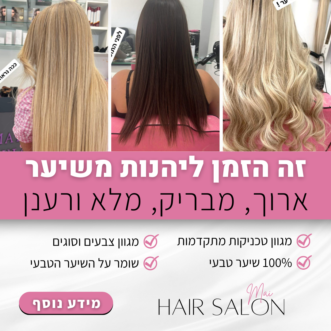 מאי תוספות שיער