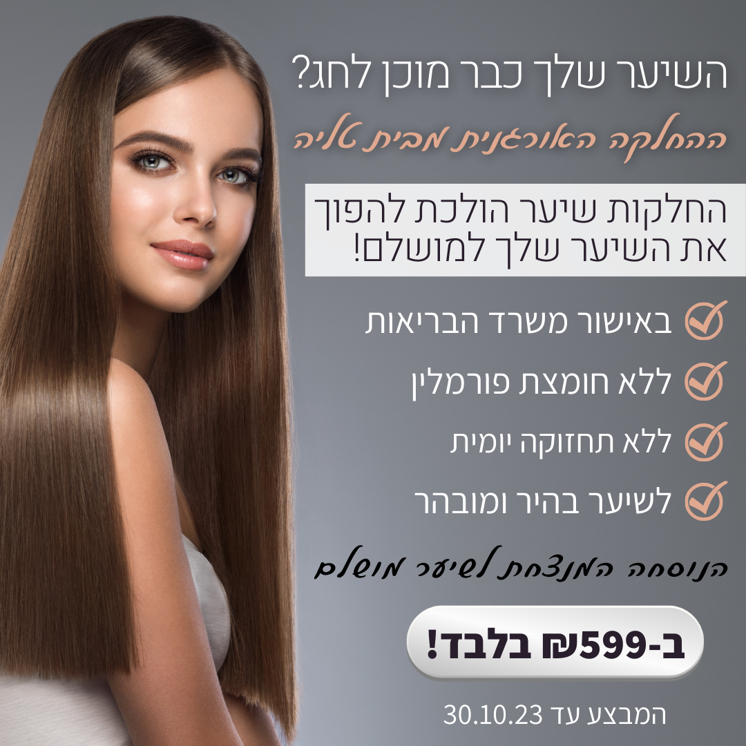 _שיער החלקות